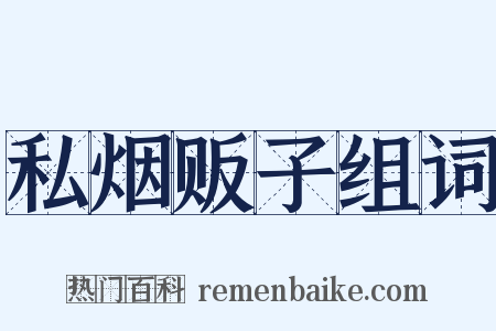 私烟贩子组词是什么意思的图片